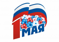 Мир! Труд! Май!