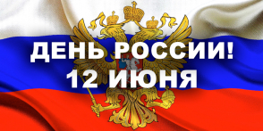 С Днем России