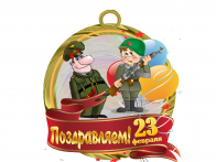С днем защитника отечества! с 23 февраля!!!
